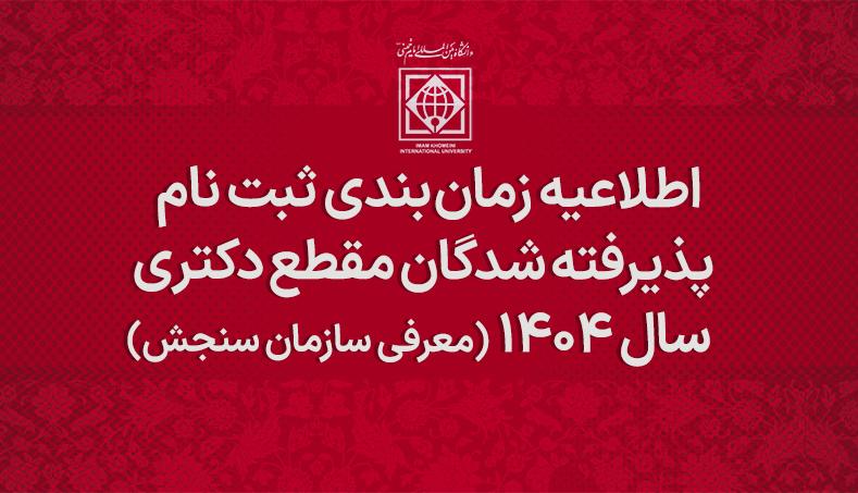 اطلاعيه زمان بندي ثبت نام پذیرفته شدگان مقطع دکتری سال 1404 (معرفی سازمان سنجش)