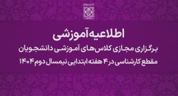 برگزاری مجازی کلاس‌های آموزشی دانشجویان مقطع کارشناسی در 4 هفته ابتدایی نیمسال دوم 1404