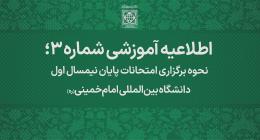 امتحانات مقطع کارشناسی بصورت مجازی و مقاطع تحصیلات تکمیلی بصورت حضوری برگزار خواهد شد&nbsp;