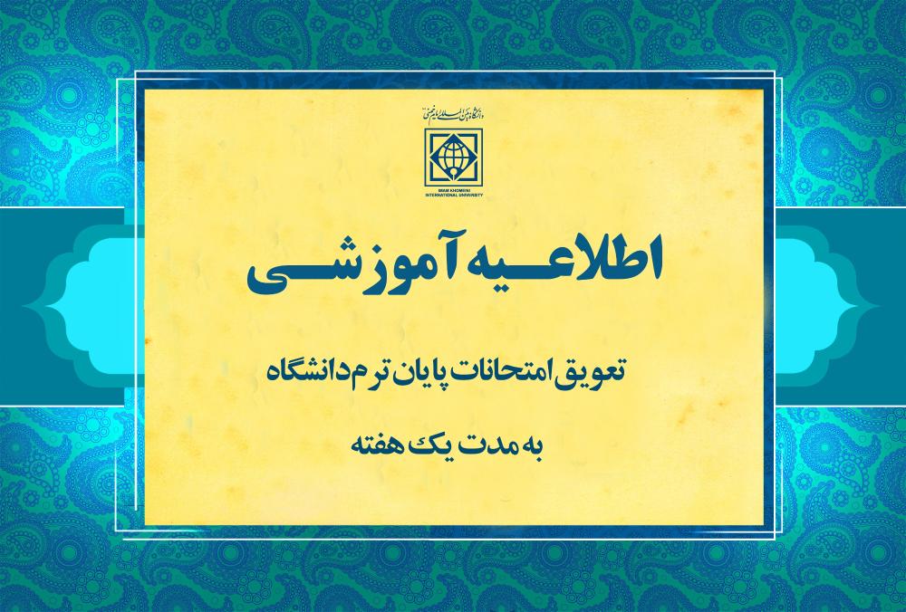 تعویق امتحانات دانشگاه بین‌المللی امام‌خمینی(ره) به مدت یک هفته