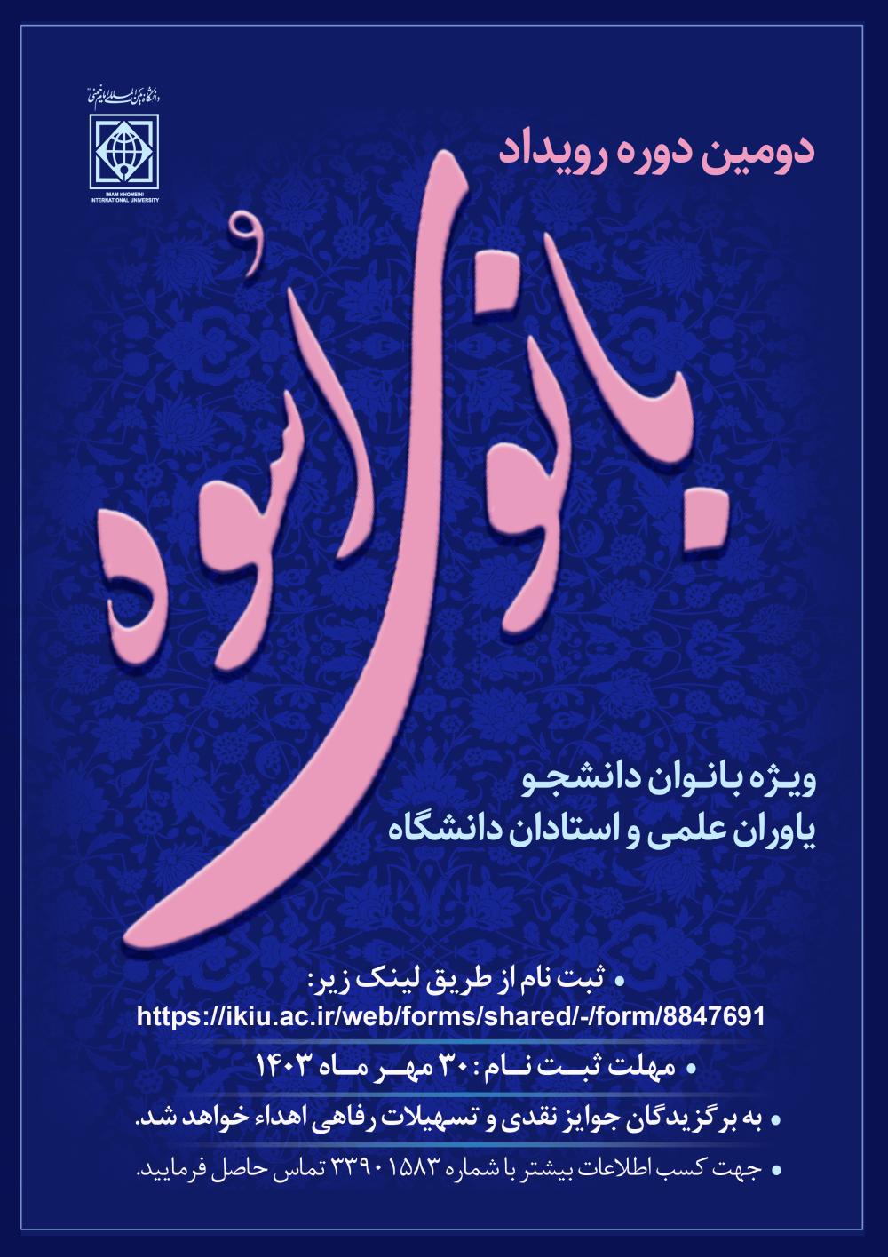 فراخوان "دومین دوره رویداد بانوی اسوه ویژه بانوان دانشجو، یاوران علمی و استادان دانشگاه"