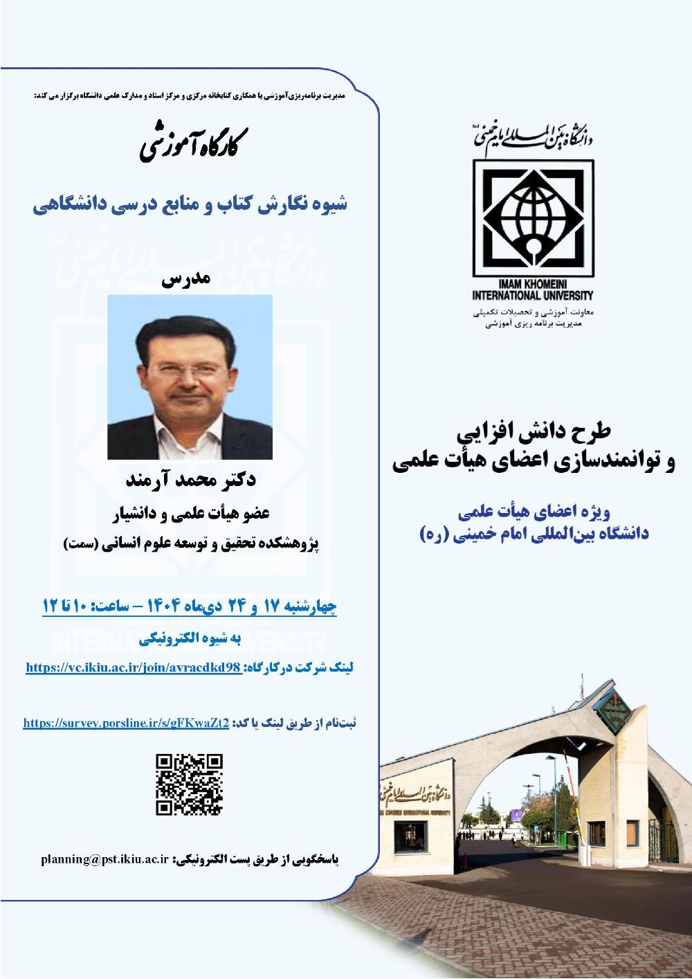 برگزاری کارگاه¬ آموزشی دانش افزایی و توانمندسازی اعضای هیأت علمی دانشگاه  عنوان کارگاه آموزشی: «شیوه نگارش کتاب و منابع درسی دانشگاهی»