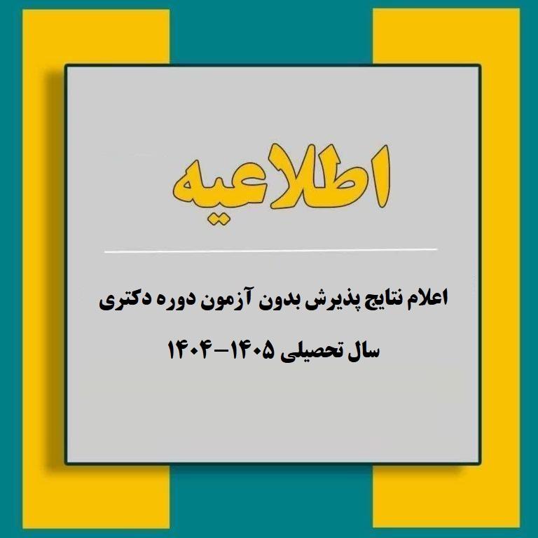 اعلام نتایج پذیرش بدون آزمون دوره دکتری سال تحصیلی 1405-1404
