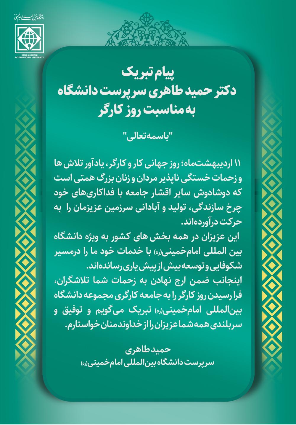 پیام تبریک سرپرست دانشگاه به مناسبت روز کار و کارگر