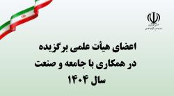 دو عضو هیأت علمی دانشگاه در فهرست استادان برگزیده در همکاری با جامعه و صنعت سال ۱۴۰۴ کشور قرار گرفتند