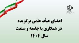 دو عضو هیأت علمی دانشگاه در فهرست استادان برگزیده در همکاری با جامعه و صنعت سال ۱۴۰۴ کشور قرار گرفتند