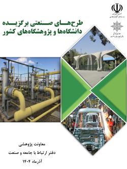 دو طرح اعضای&nbsp;هیأت علمی دانشگاه&nbsp;در فهرست طرح های صنعتی برگزیده 1404 قرار گرفتند