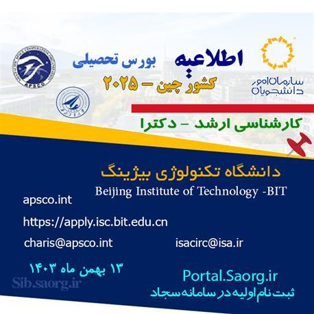 اطلاع رسانی بورس تحصیلی دولتی کشور چین موسسه فناوری پکن