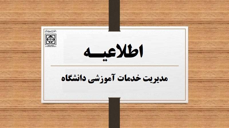 اطلاعیه دفتر مدیریت خدمات آموزشی دانشگاه