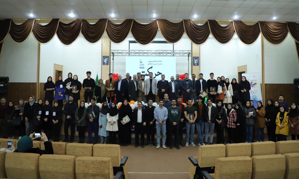 برگزاری اختتامیه شانزدهمین جشنواره درون دانشگاهی حرکت با استقبال گرم دانشجویان