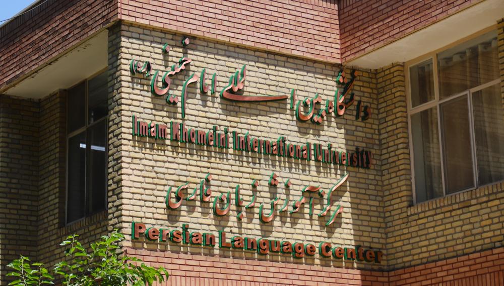 کسب رتبه “عالی” مرکز آموزش زبان فارسی دانشگاه بین المللی امام خمینی(ره) در ارزیابی وزارت علوم، تحقیقات و فناوری