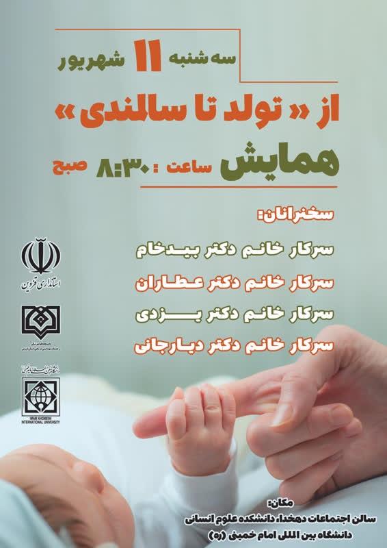 همایش" از تولد تا سالمندی"