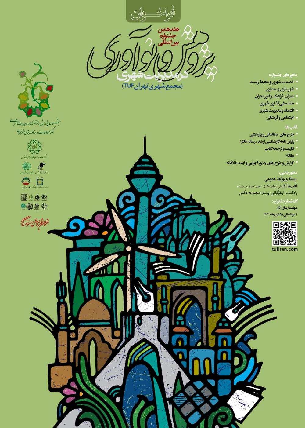 فراخوان"هفدهمین جشنواره پژوهش و نوآوری در مدیریت شهری"و"دوازدهمین جشنواره پژوهش و آموزش در مدیریت شهری و روستایی"