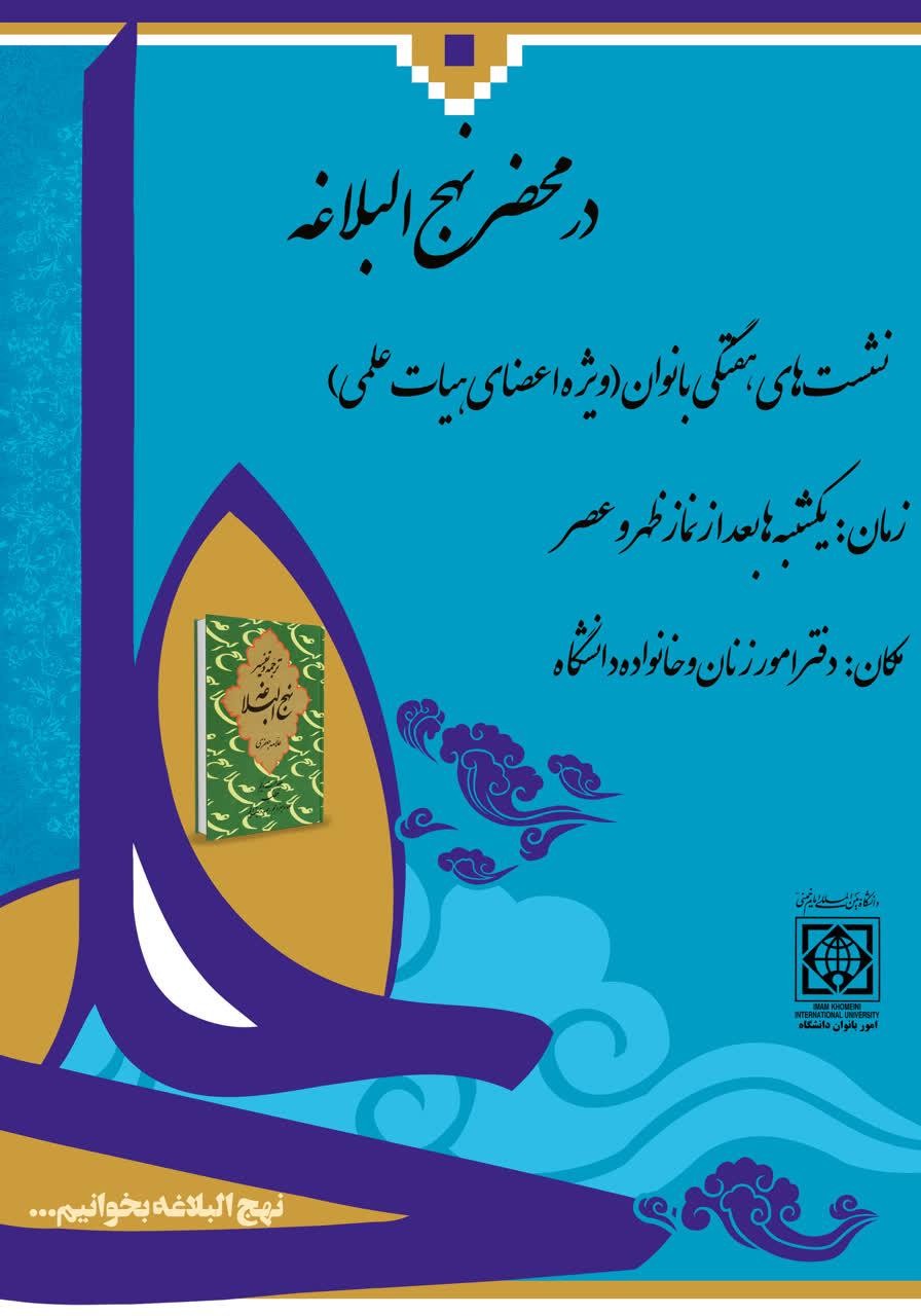 درمحضر نهج البلاغه - نشت های هفتگی بانوان (ویژه اعضای هیات علمی)