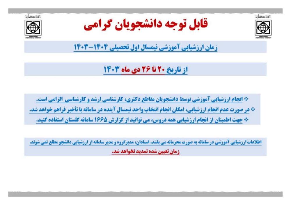 اطلاعیه " ارزشیابی آموزشی اعضای هیأت علمی و استادان مدعو در نیمسال اول سال تحصیلی 1404-1403 