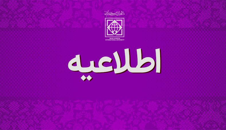 اطلاعیه"میزان شهریه نوبت دوم دوره دکتری"