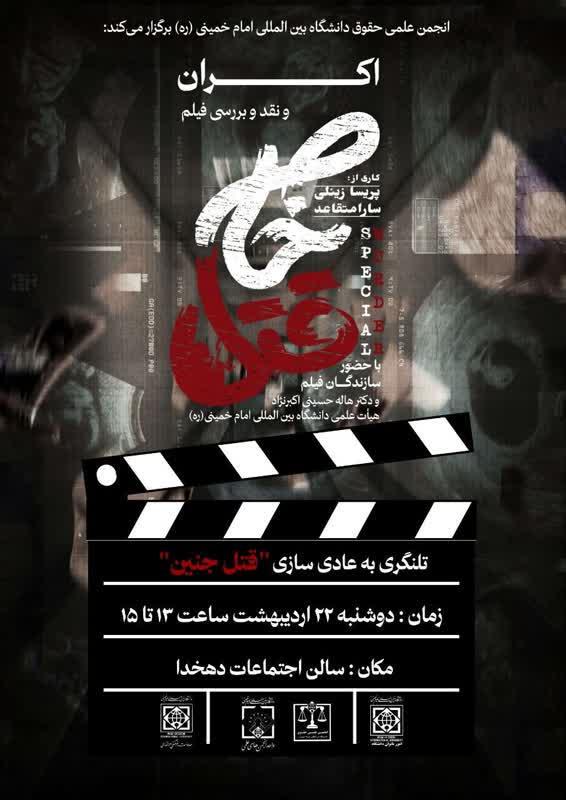 اکران و نقد و بررسی فیلم مستند «قتل خاص» تلنگری به عادی سازی قتل جنین