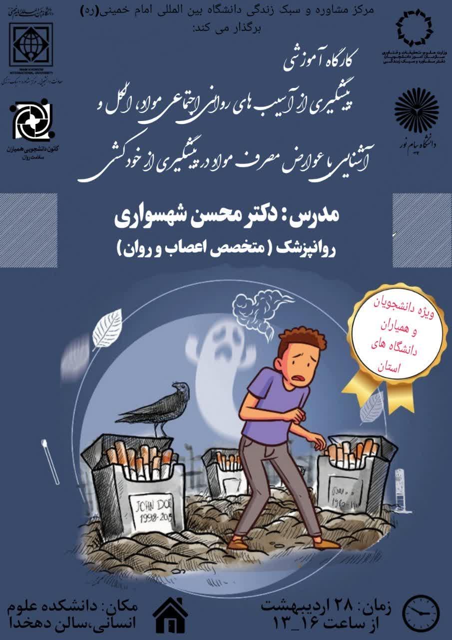 برگزاری کارگاه آموزشی"پیشگیری از آسیب های روانی- اجتماعی مواد، الکل و آشنایی با عوارض آن