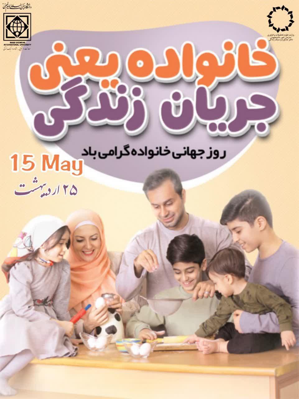 کارگاه آموزشی" خانواده، جریان زندگی"