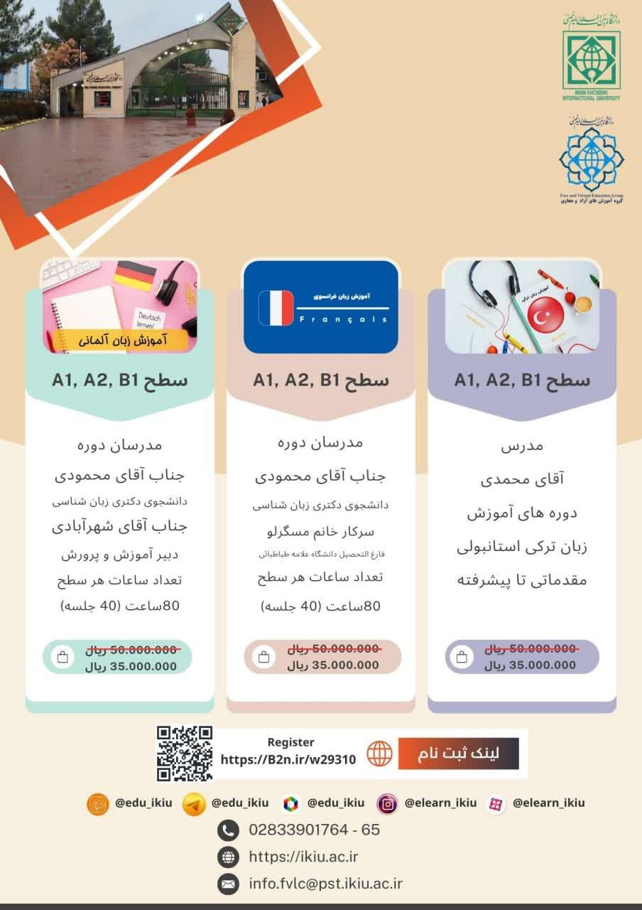 برگزاری دوره های آنلاین آموزش زبان خارجی (آلمانی، فرانسوی، عربی، روسی، ترکی استانبولی)