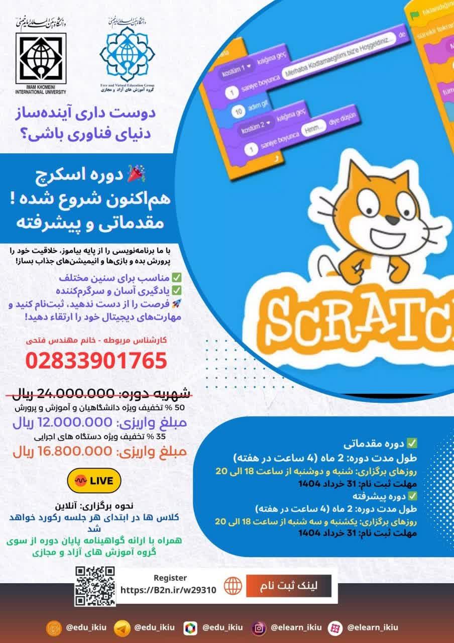 برگزاری دوره آموزش زبان برنامه نویسی اسکرچ (مقدماتی و پیشرفته)