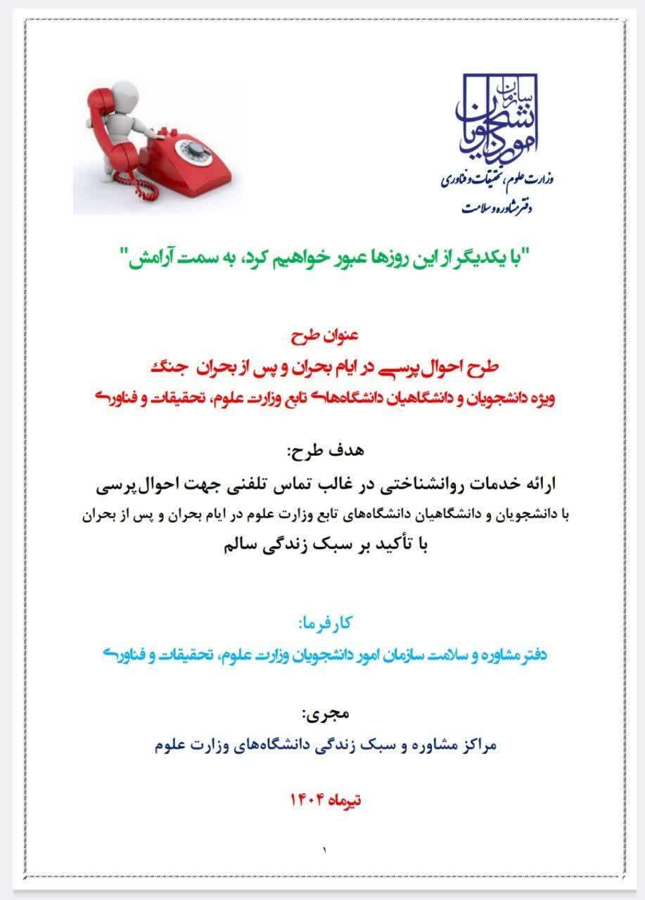 طرح احوال پرسی در ایام بحران جنگ ویژه دانشجویان