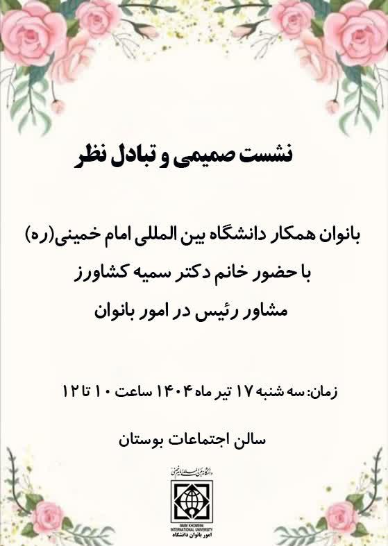 نشست صمیمی و تبادل نظر مشاور رئیس در امور بانوان با بانوان همکار دانشگاهی