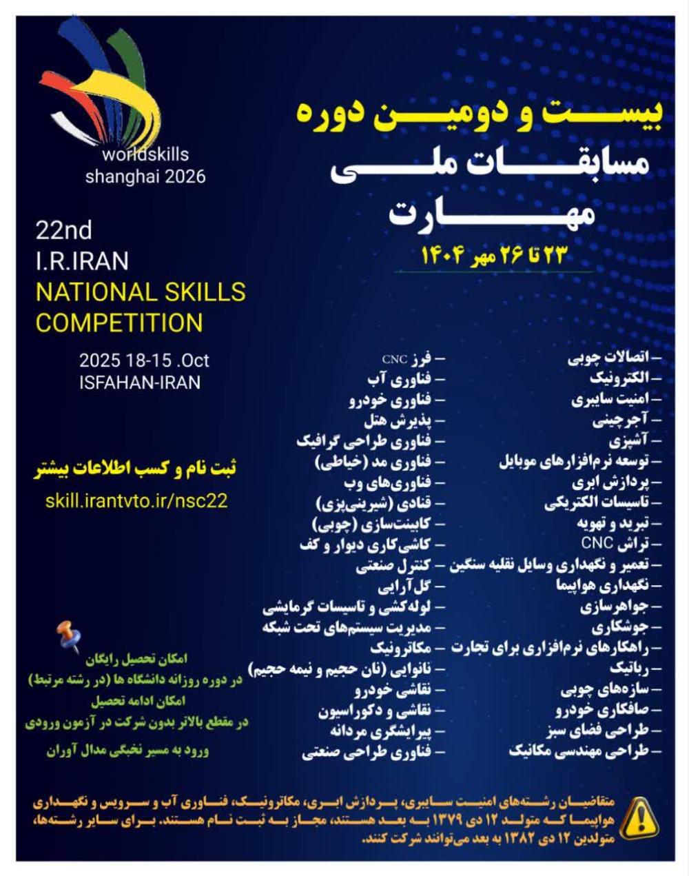 بیست و دومین دوره مسابقات ملی مهارت