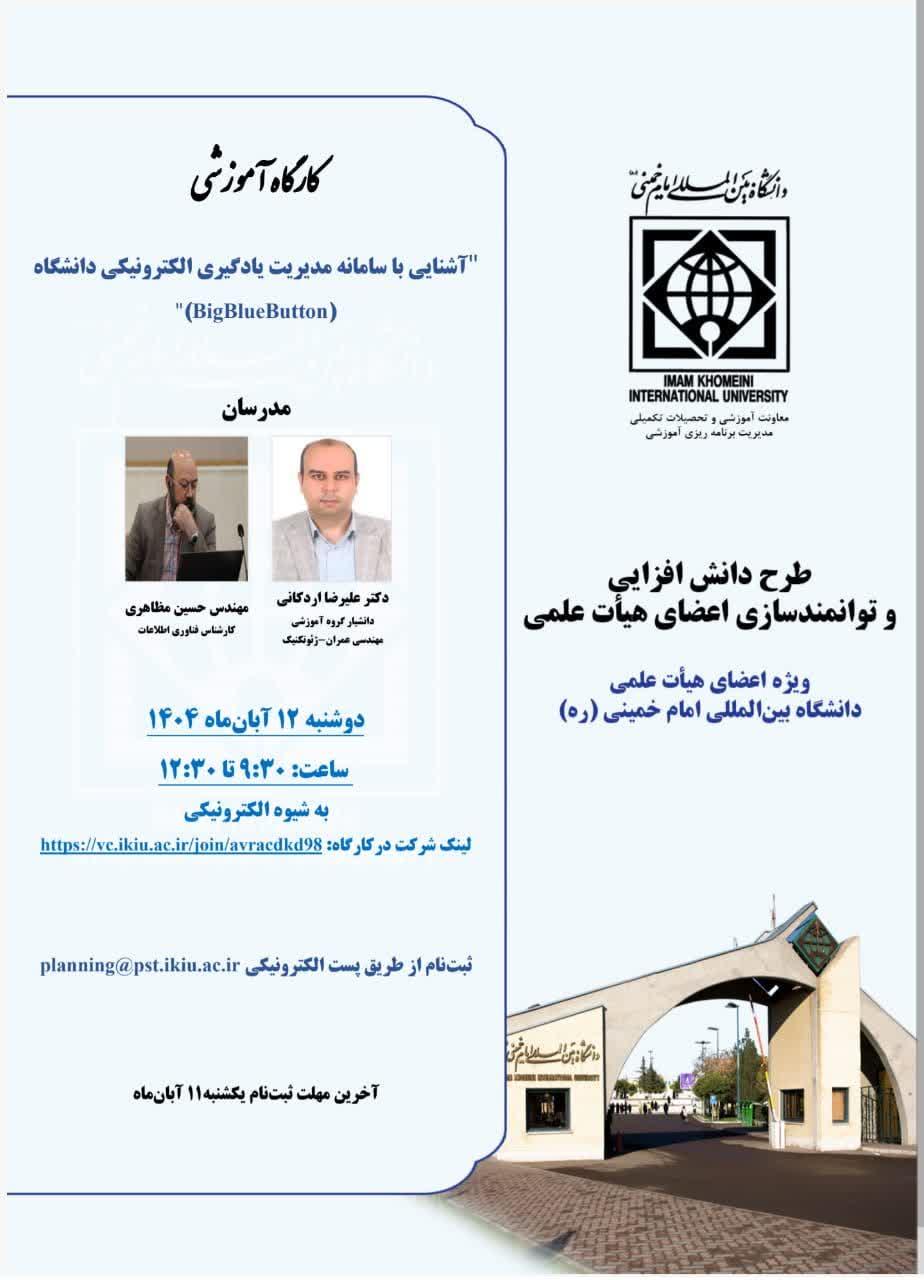 کارگاه آموزشی" آشنایی با سامانه مدیریت یادگیری الکترونیکی"