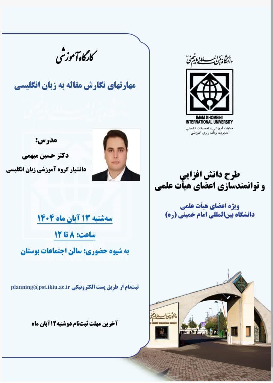 کارگاه آموزشی" مهارت های نگارش مقاله به انگلیسی"