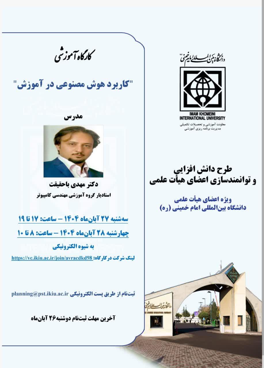 کارگاه آموزشی" کاربرد هوش مصنوعی در آموزش"