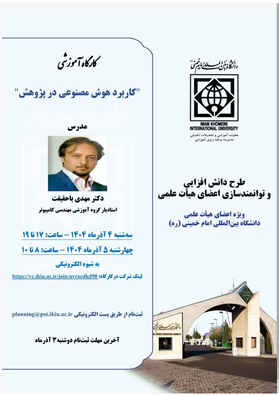 کارگاه آموزشی" کاربرد هوش مصنوعی در پژوهش"