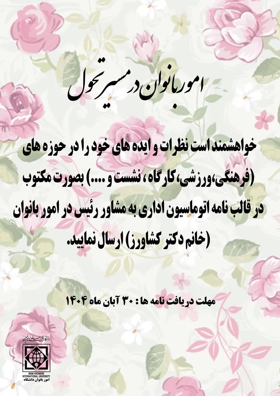 امور بانوان در مسیر تحول