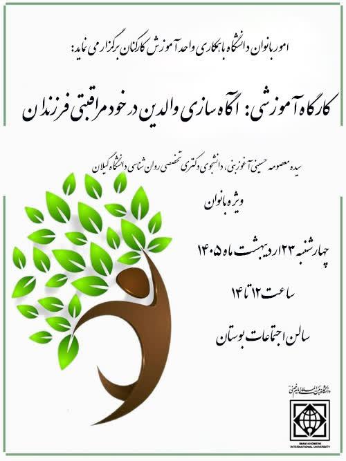 کارگاه آموزشی"آگاه سازی والدین در خود مراقبتی  فرزندان"