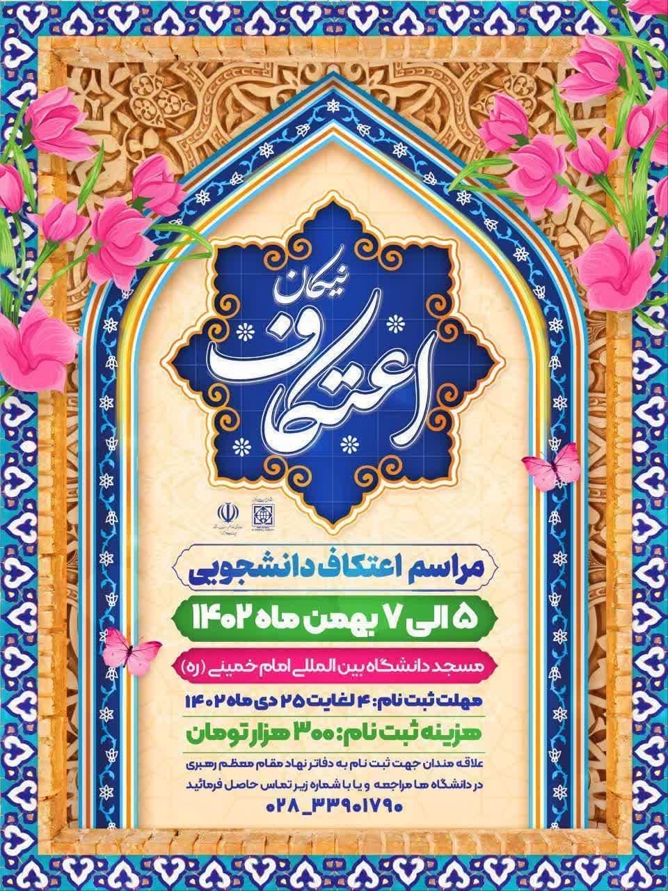 برگزاری مراسم #اعتکاف_دانشجویی