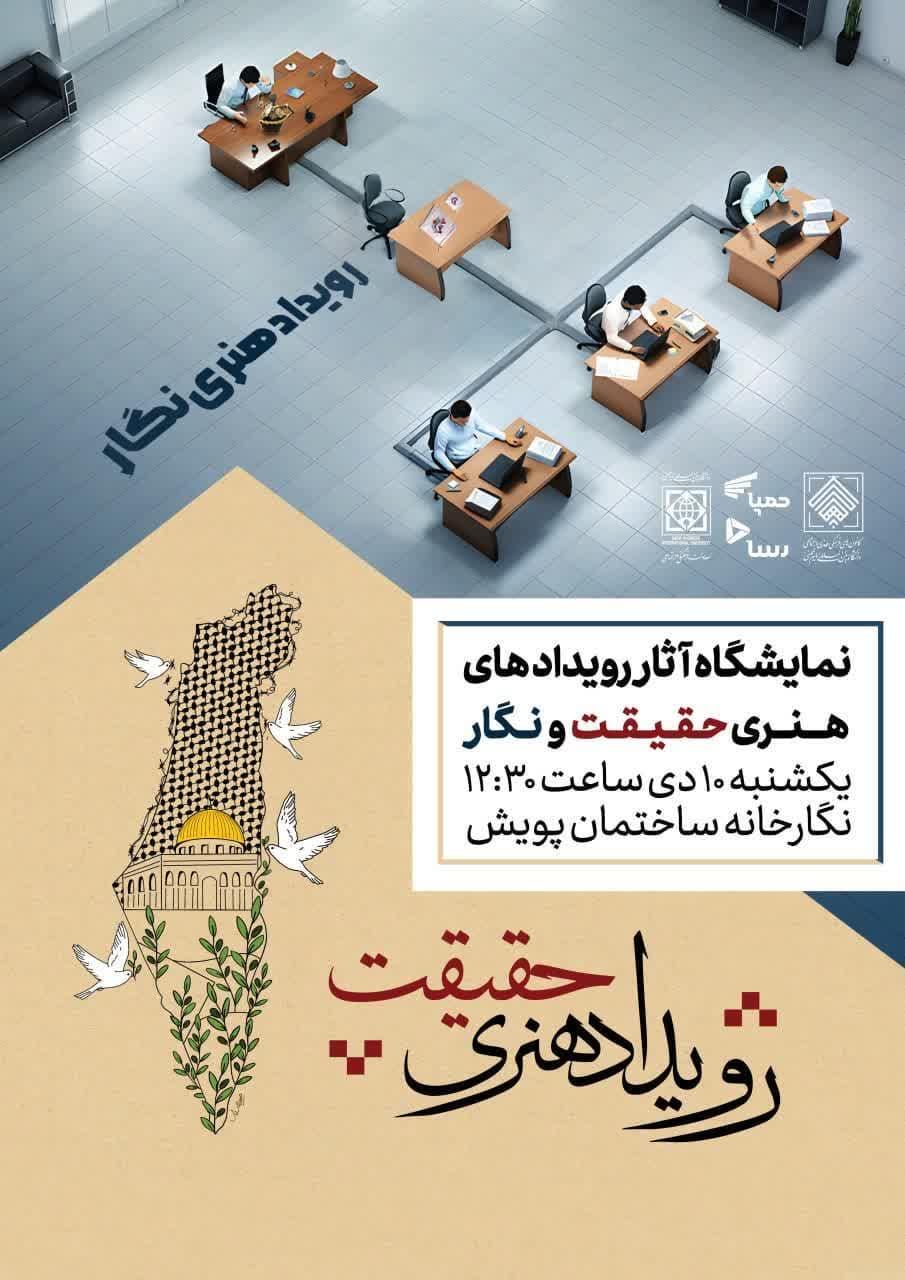 نمایشگاه آثار رویدادهای هنری حقیقت و نگار