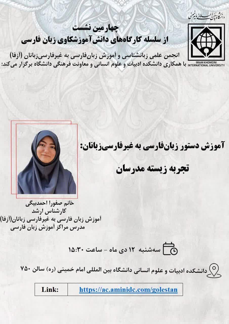 چهارمین نشست از سلسله کارگاه‌های دانش آموزشکاوی زبان فارسی