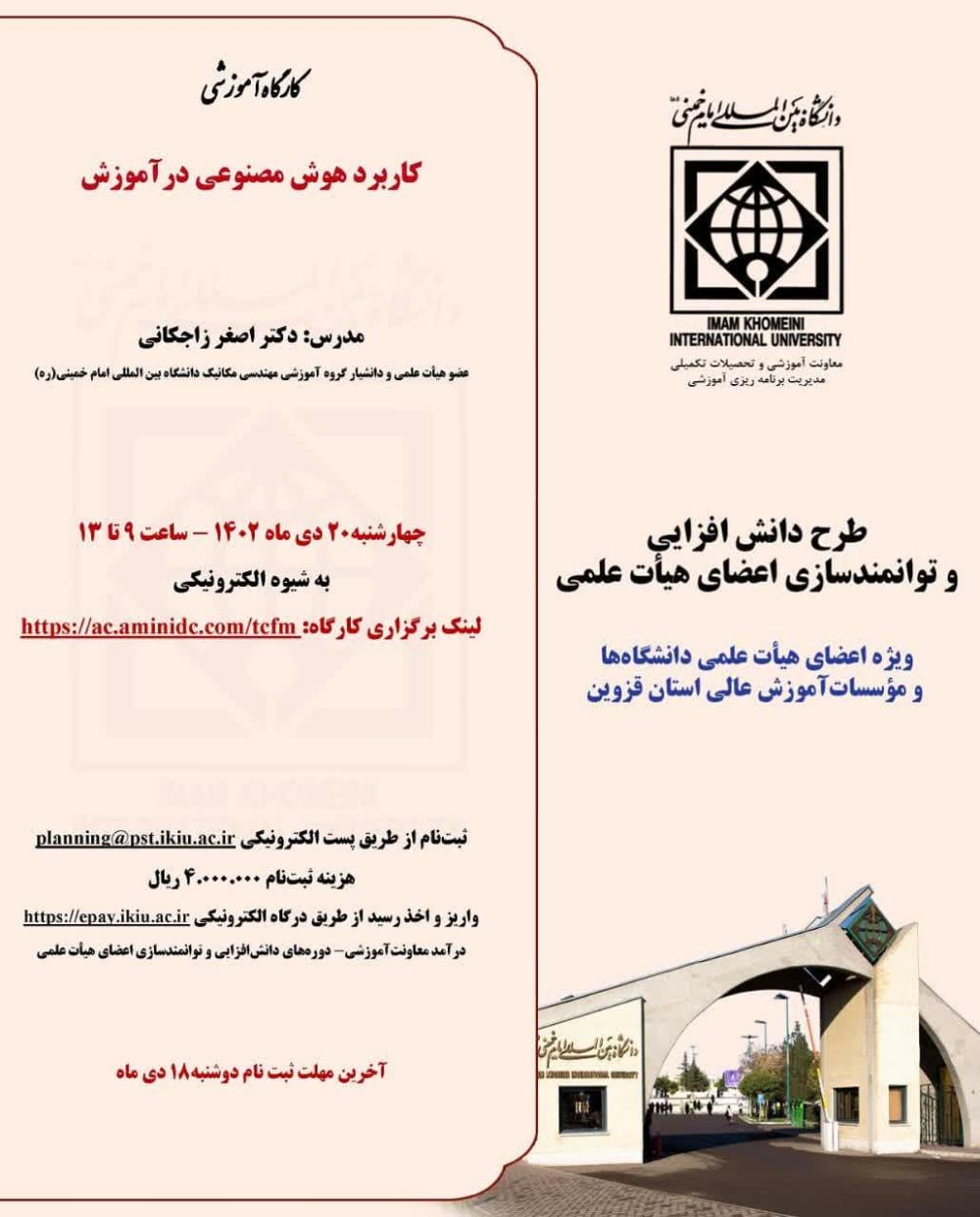 کارگاه آموزشی با عنوان "کاربرد هوش مصنوعی در آموزش"