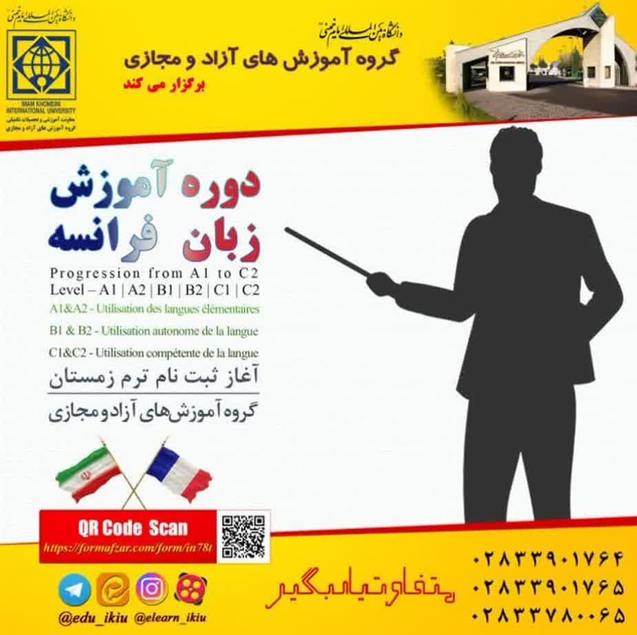 دوره مقدماتی آموزش زبان فرانسه