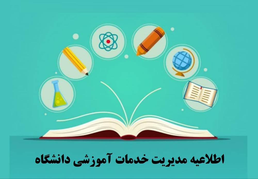 ابلاغ  شیوه نامه اجرایی نحوه اخذ و ارزشیابی دروس معرفی به استاد