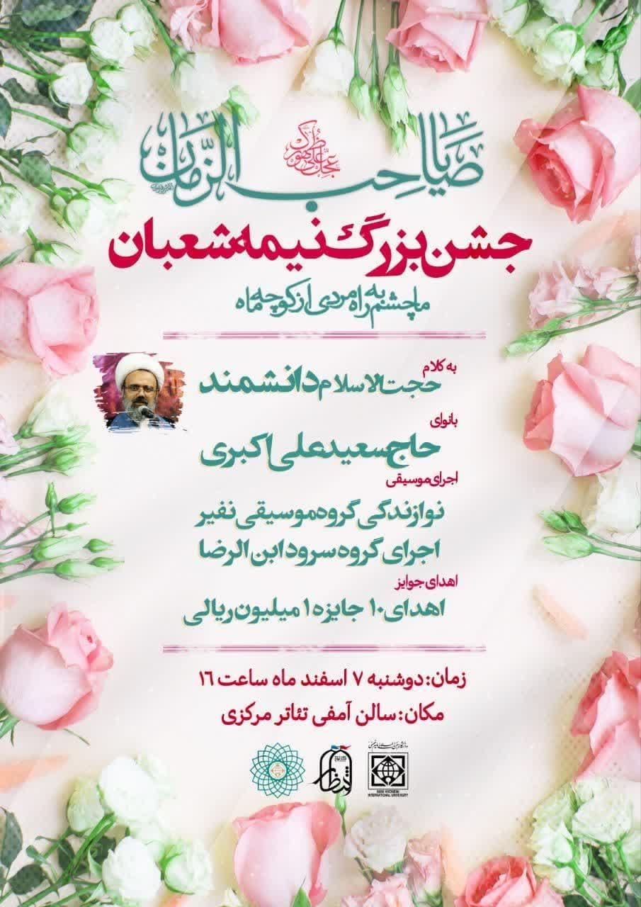 جشن بزرگ نیمه شعبان