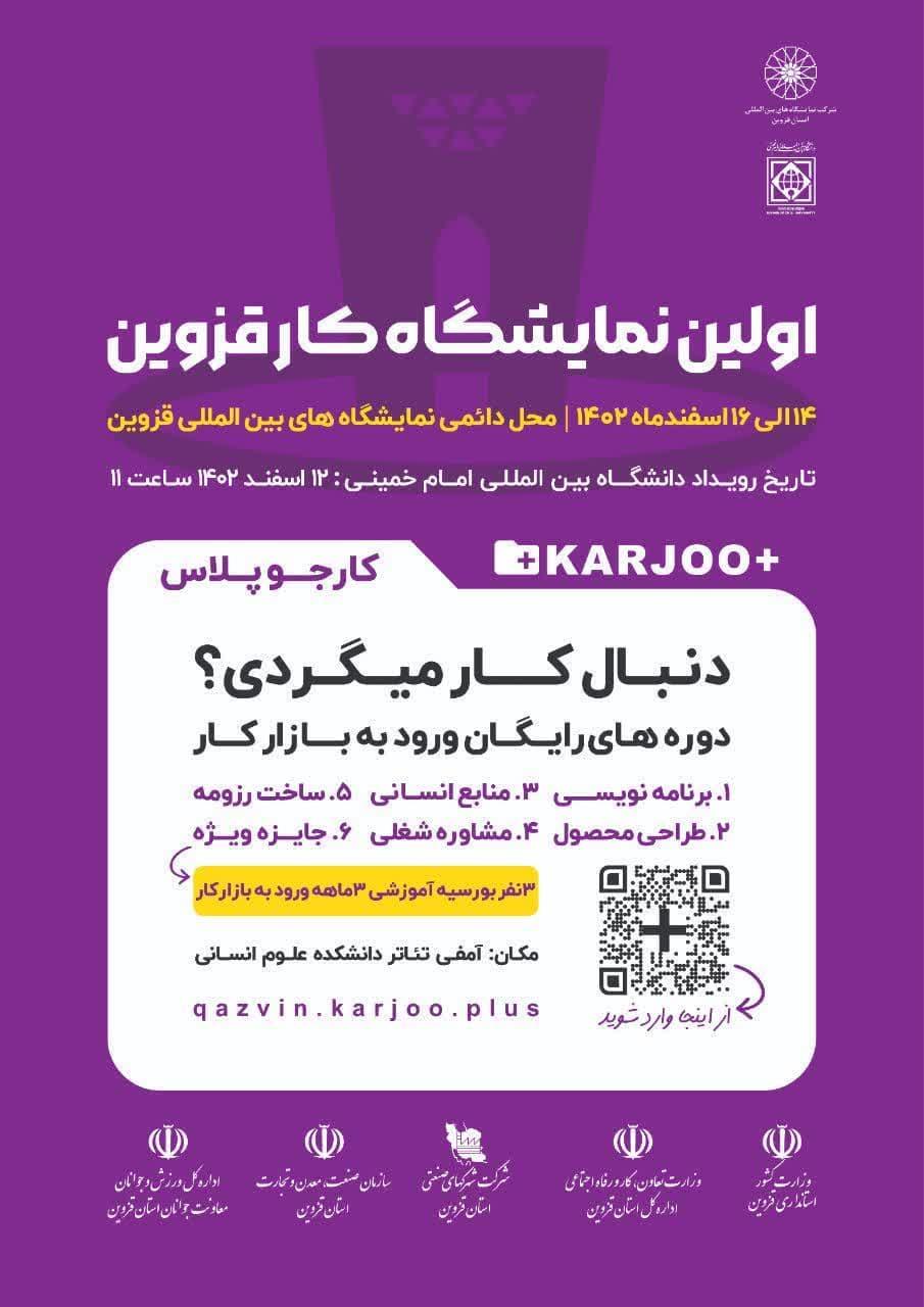 رویداد معرفی اولین نمایشگاه کار قزوین
