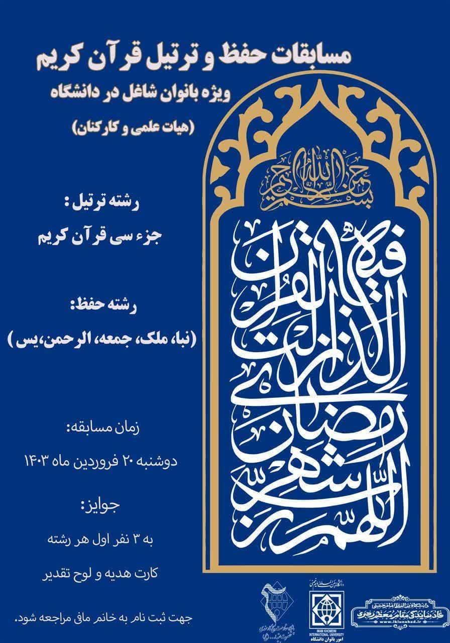 📌 مسابقات حفظ و ترتیل قرآن کریم ویژه بانوان دانشگاه (هیات علمی و کارکنان)