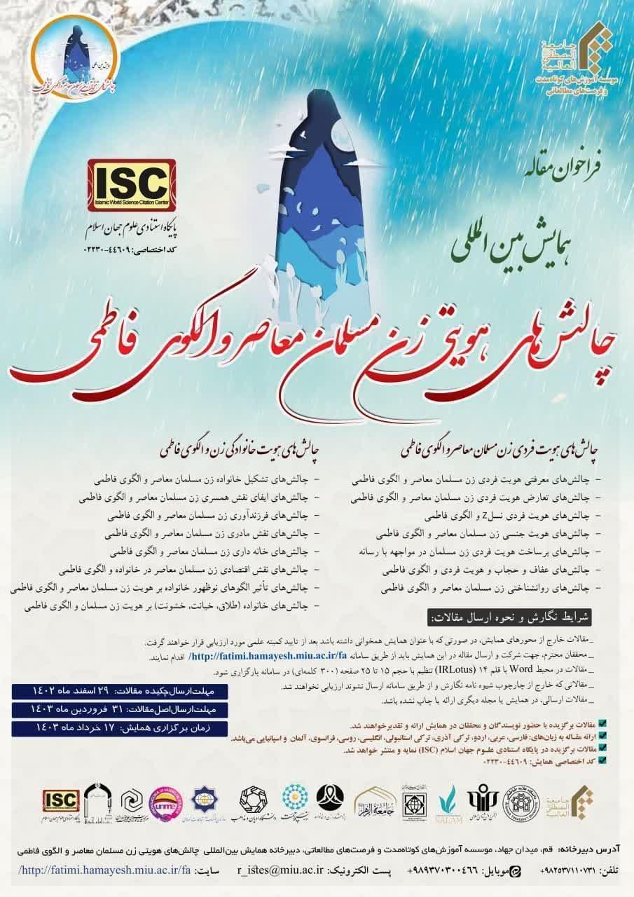 فراخوان مقاله همایش بین المللی «چالش‌های هویتی زن مسلمان معاصر و الگوی فاطمی»