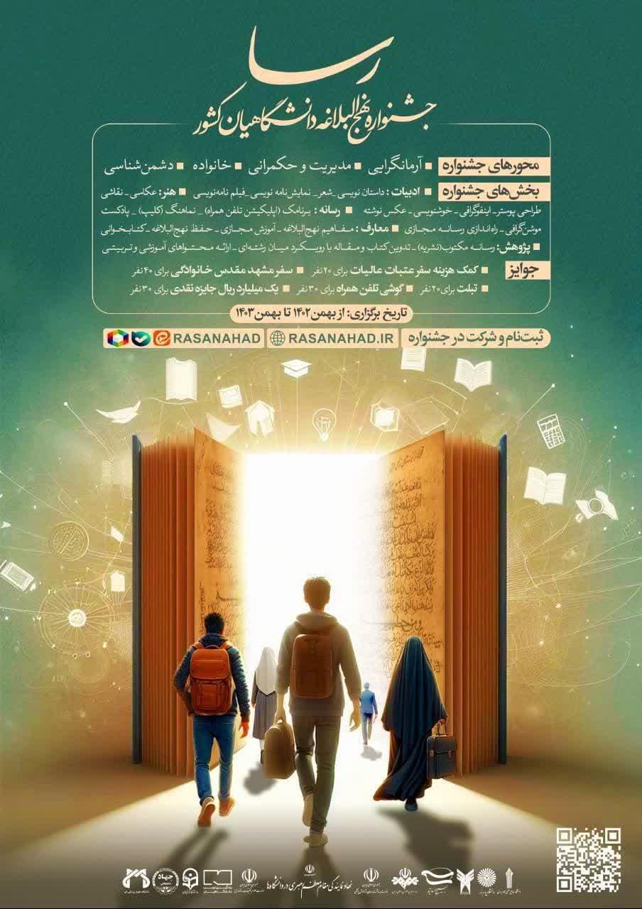 رسا؛ جشنواره ملی نهج‌البلاغه دانشگاهیان