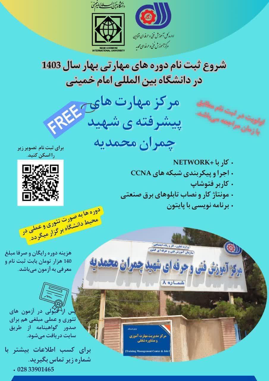شروع ثبت نام دوره های مهارتی فنی و حرفه‌ای بهار سال 1403 در دانشگاه بین‌المللی امام‌خمینی(ره)