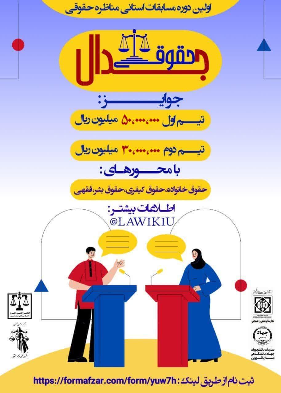 اولین دوره مسابقات استانی مناظره حقوقی (جدال حقوقی)