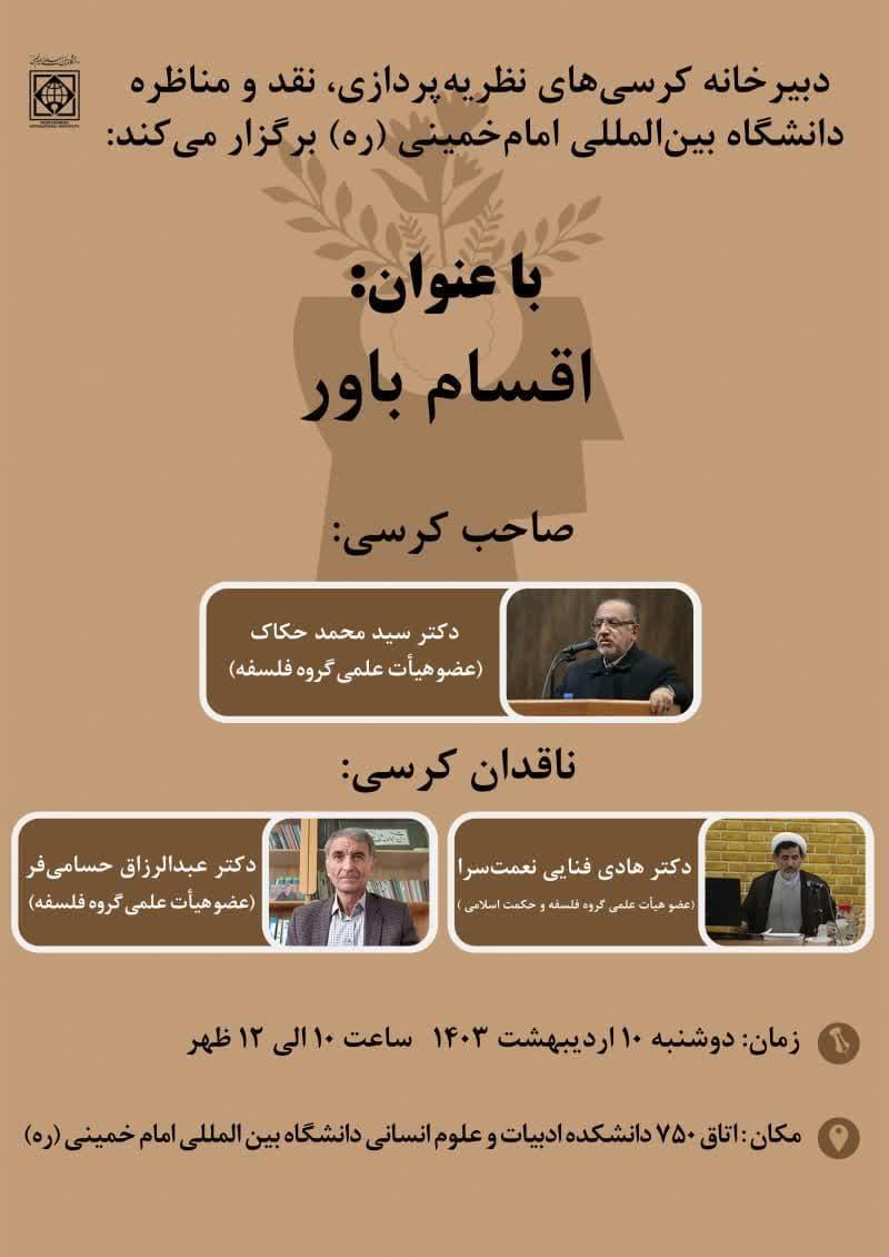 کرسی مناظره با عنوان؛ اقسام باور