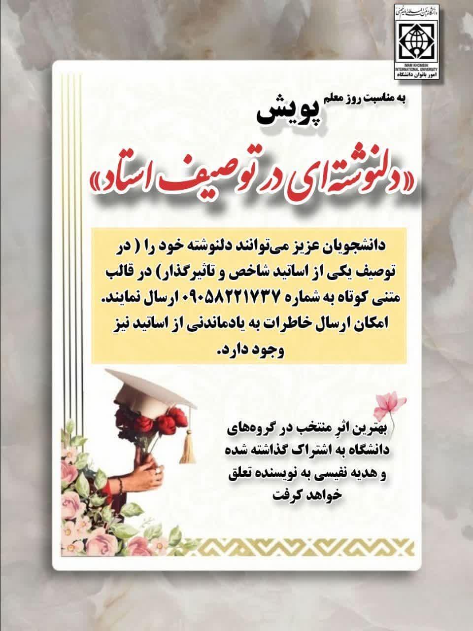 (به مناسبت روز معلم) پویش «دلنوشته‌ای در توصیف استاد»