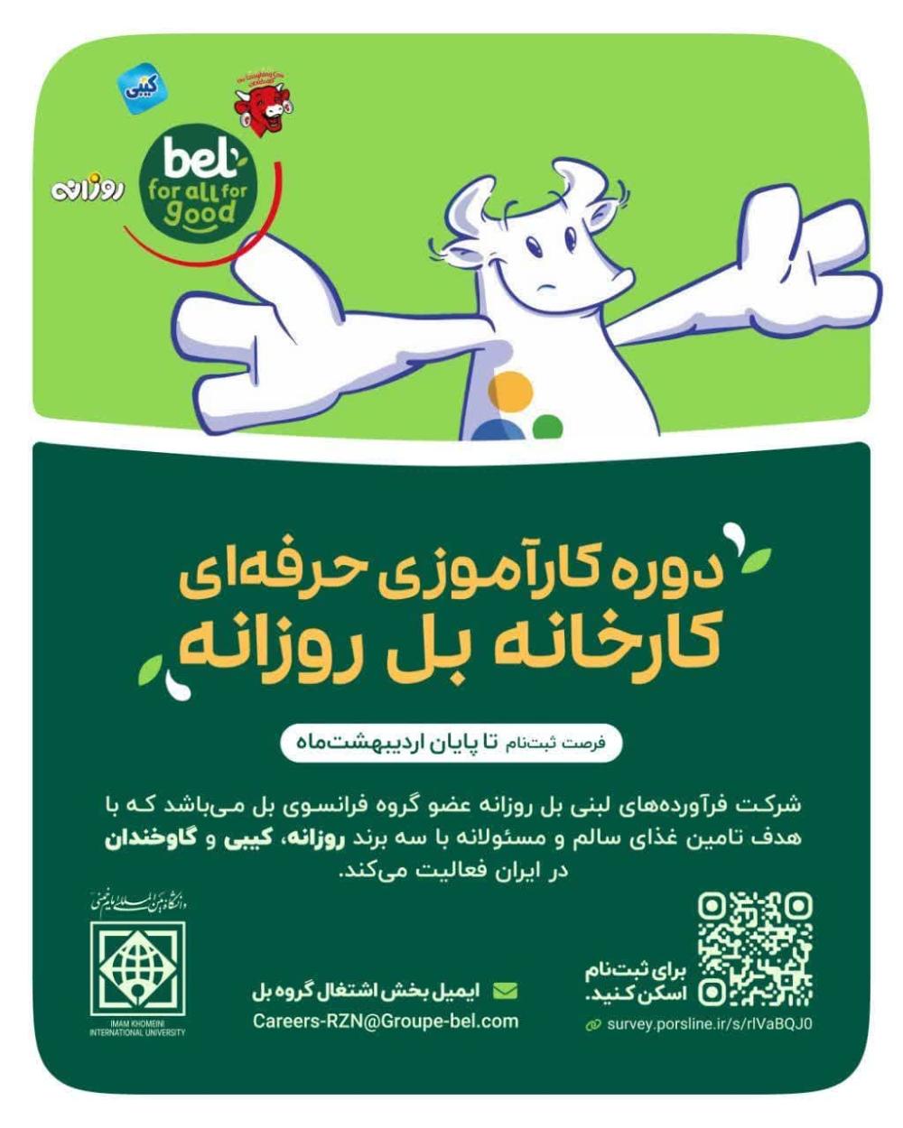  فراخوان ثبت نام در دوره کارآموزی شرکت بل روزانه 